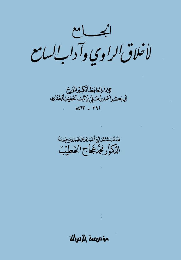 الجامع لأخلاق الراوي وآداب السامع - ط: الرسالة - الواجهة